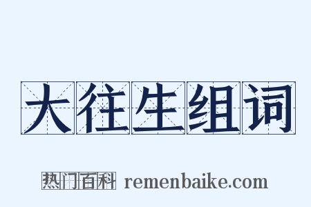 大往生组词是什么意思的图片